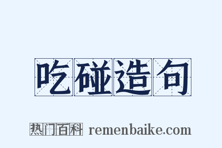 吃碰造句是什么意思的图片